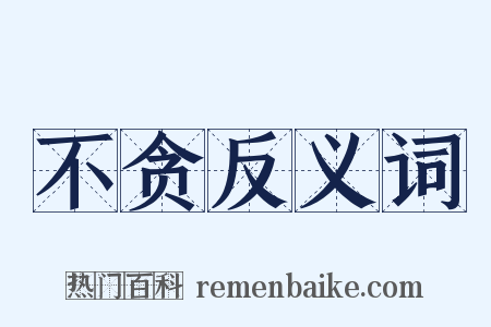 不贪反义词是什么意思的图片